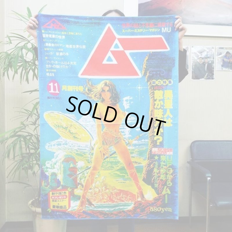 画像3: 「月刊ムー」ムー創刊号大判ひざ掛け (3)