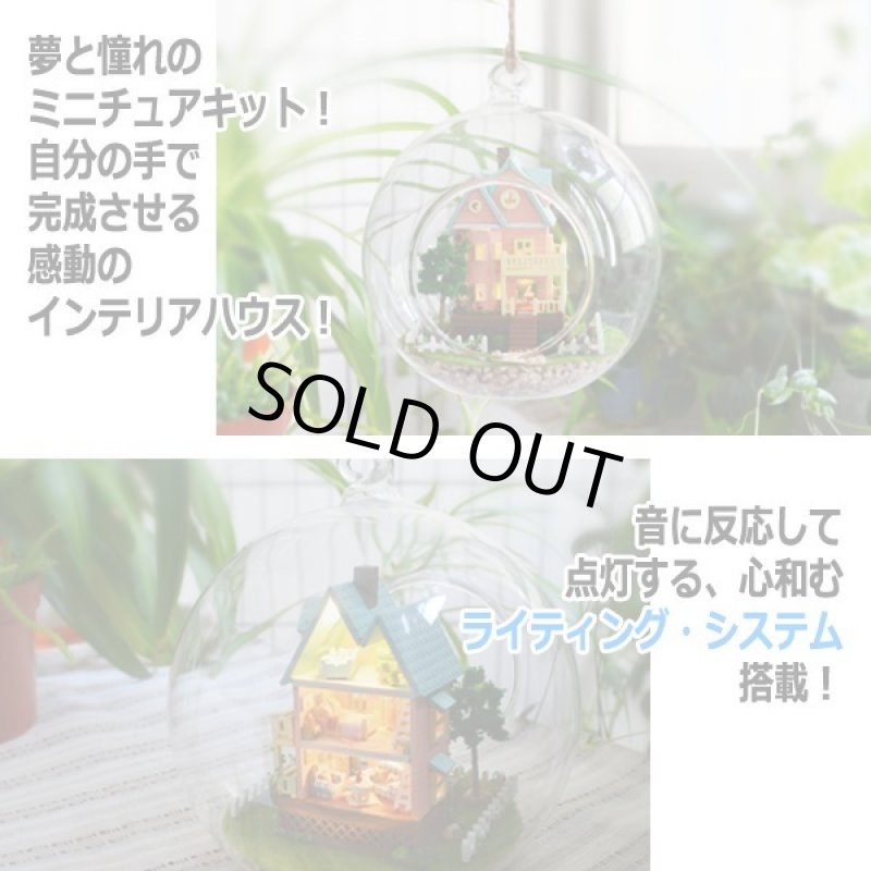 画像2: ガラスボールの中のミニチュアハウス「夢ハウス」[デザインフック付] (2)