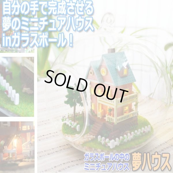 ガラスボールの中のミニチュアハウス「夢ハウス」[デザインフック付