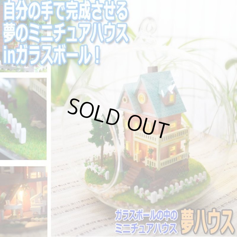 画像1: ガラスボールの中のミニチュアハウス「夢ハウス」[デザインフック付] (1)