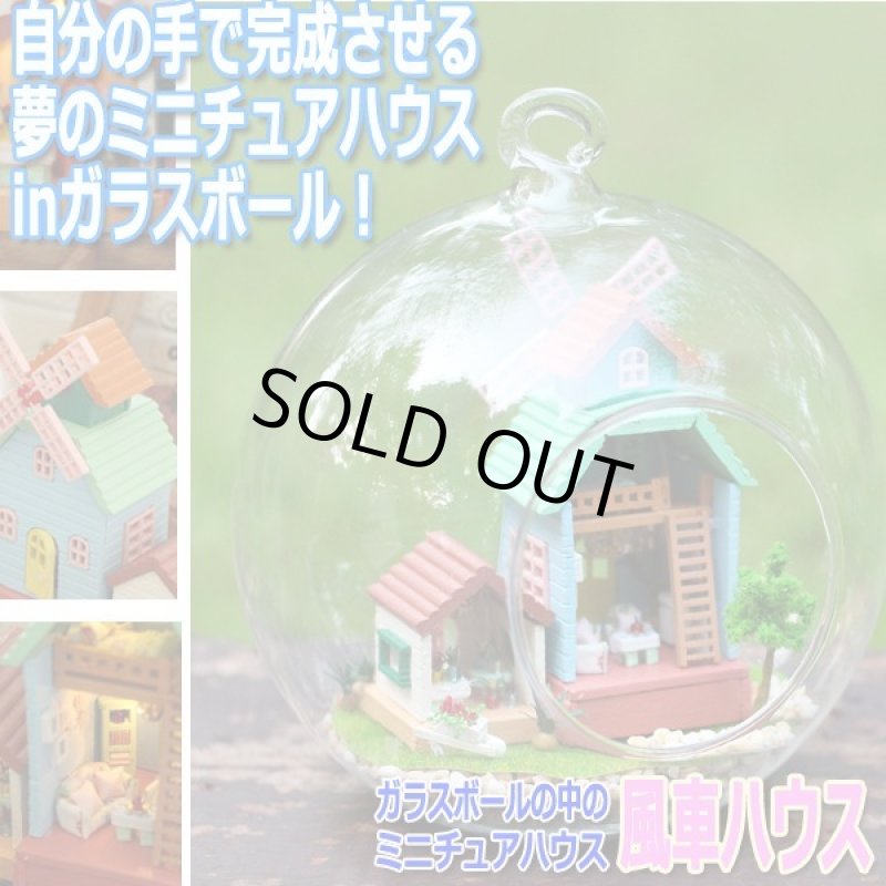 画像1: ガラスボールの中のミニチュアハウス「風車ハウス」[デザインフック付] (1)