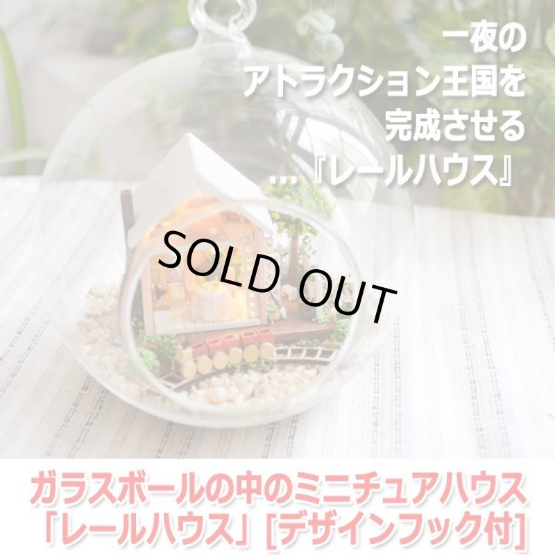 画像8: ガラスボールの中のミニチュアハウス「レールハウス」[デザインフック付] (8)