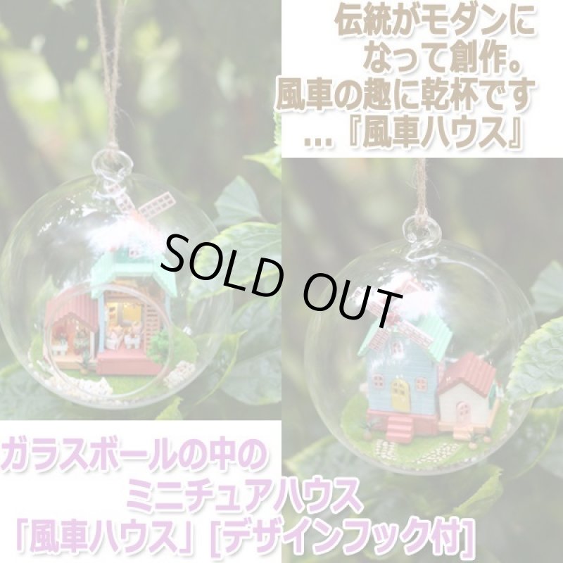 画像8: ガラスボールの中のミニチュアハウス「風車ハウス」[デザインフック付] (8)