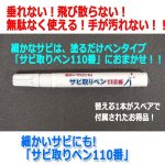 画像5: 細かいサビにも!「サビ取りペン110番」 (5)