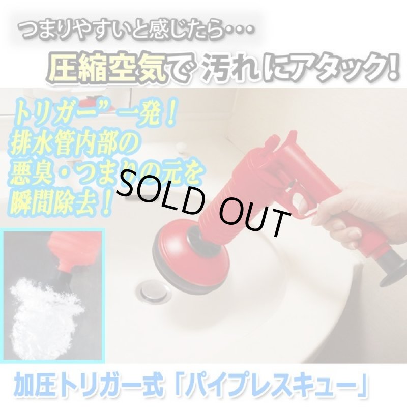 画像1: 加圧トリガー式「パイプレスキュー」 (1)