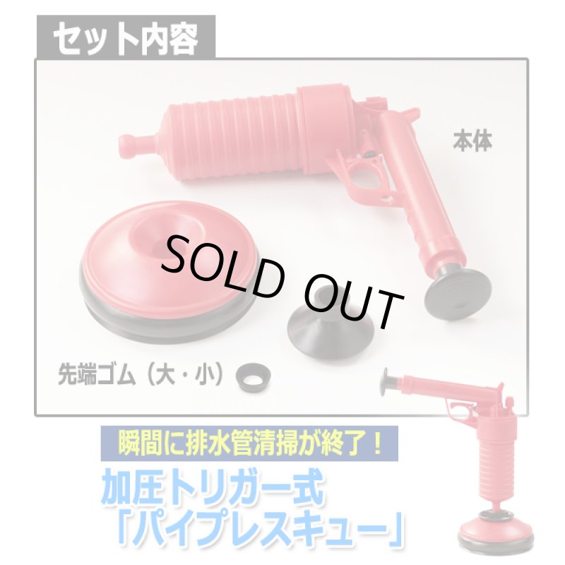 画像5: 加圧トリガー式「パイプレスキュー」 (5)