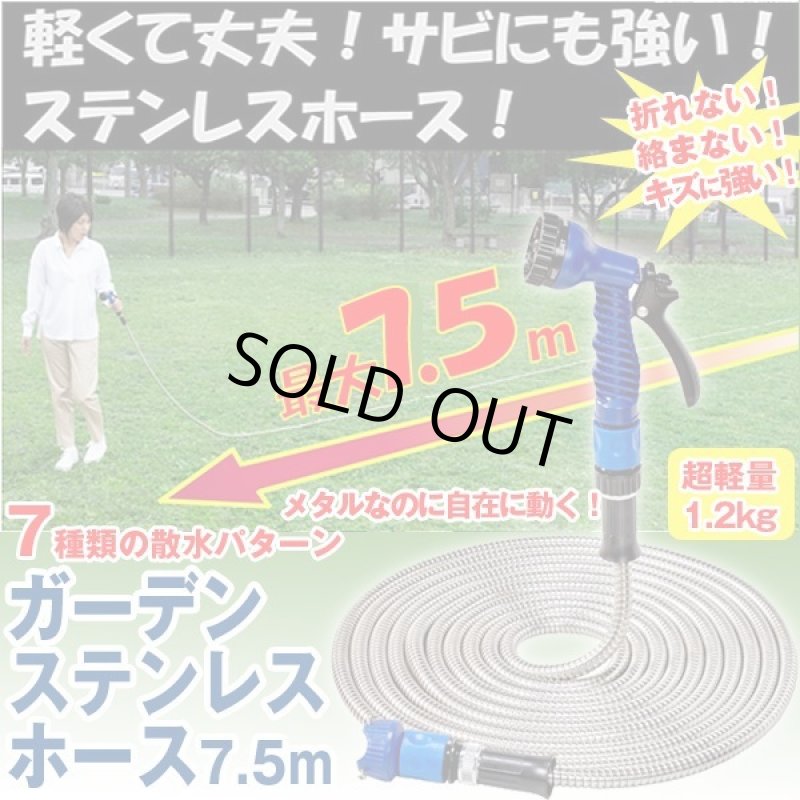 画像1: ガーデンステンレスホース7.5ｍ (1)