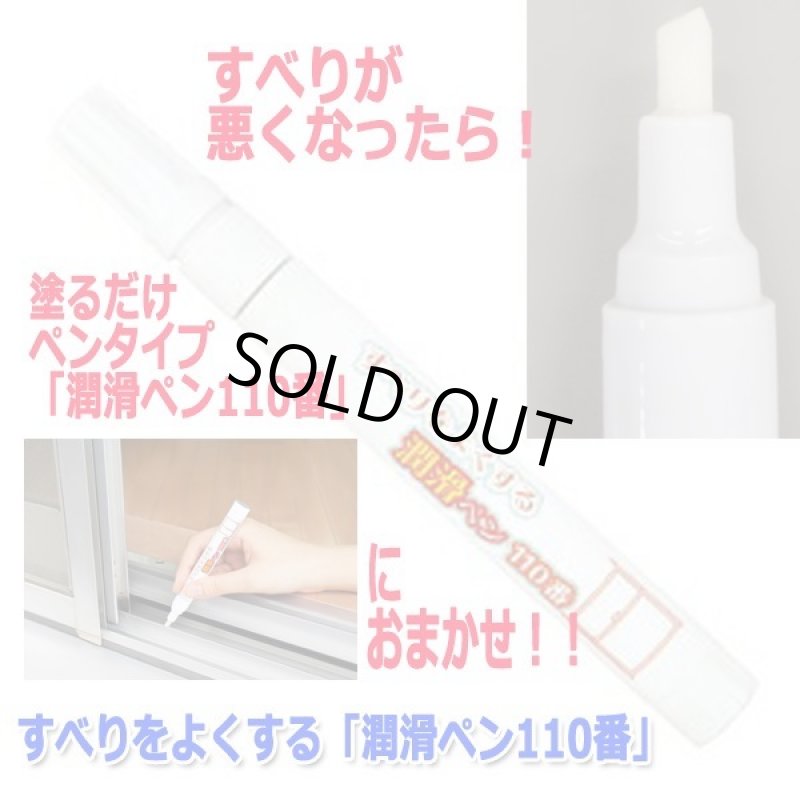 画像7: すべりをよくする「潤滑ペン110番」 (7)