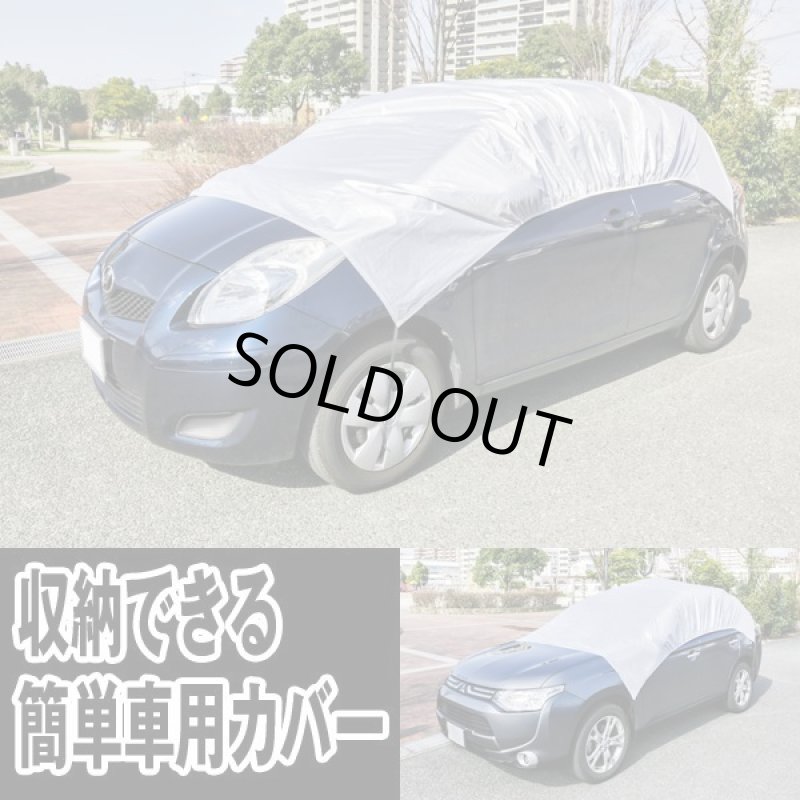 画像8: 収納できる簡単車用カバー (8)