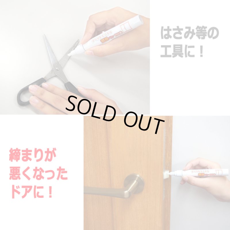 画像5: すべりをよくする「潤滑ペン110番」 (5)