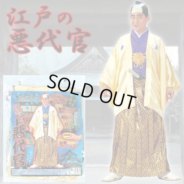 時代劇コスチューム「江戸の悪代官」MAR-MJP168