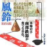 画像1: 澄んだ音色が響く南部鉄器風鈴HANABI[スタンド付き] (1)