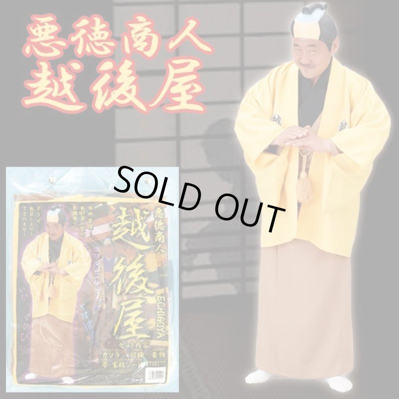 画像1: 時代劇コスチューム「悪徳商人越後屋」 (1)