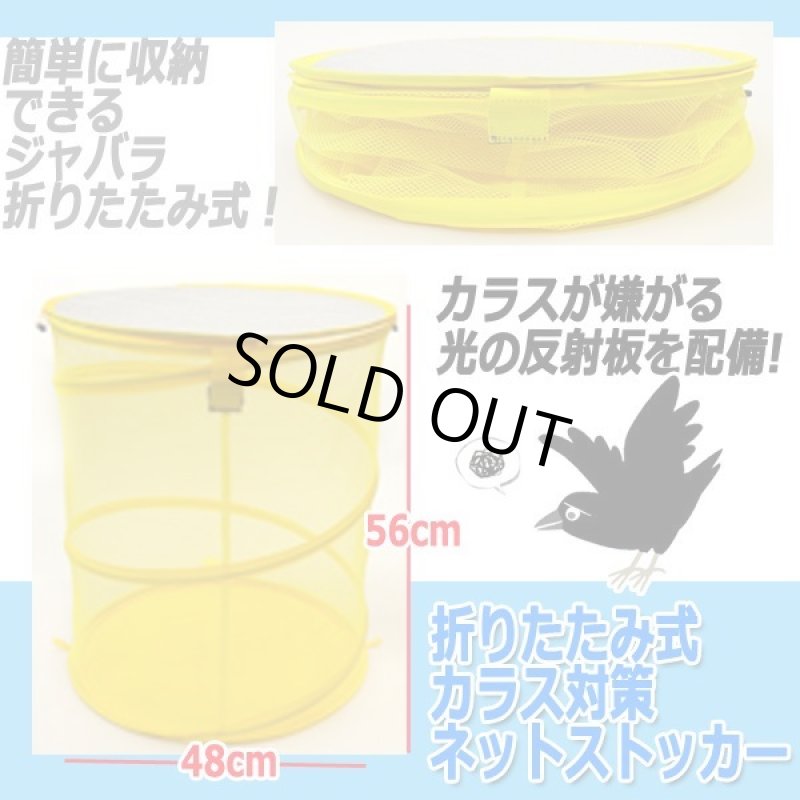 画像7: 折りたたみ式カラス対策ネットストッカー[1個] (7)