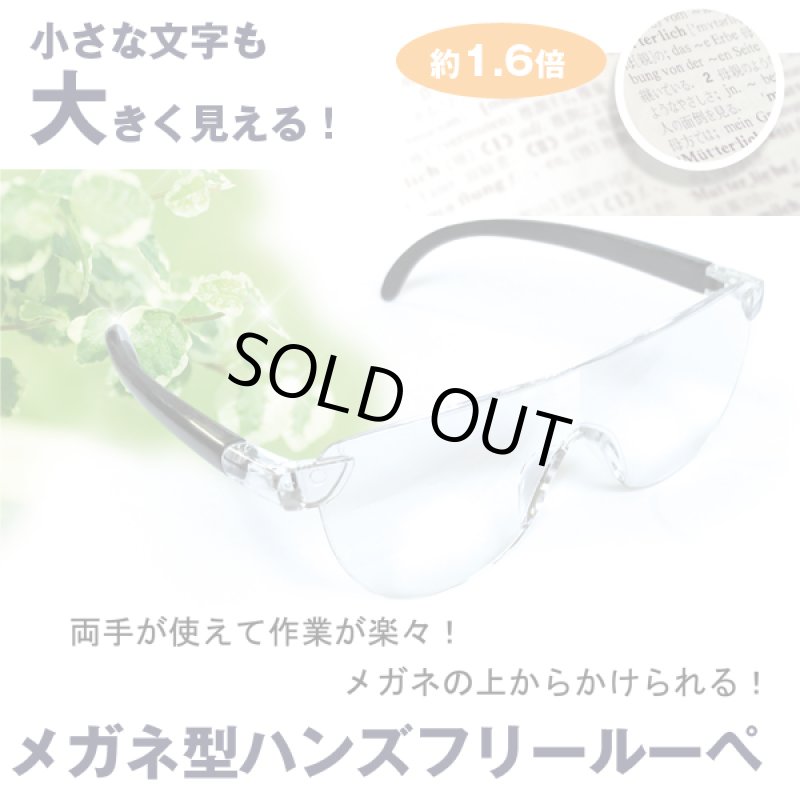画像1: メガネ型ハンズフリールーペ（拡大鏡）1.6倍 (1)