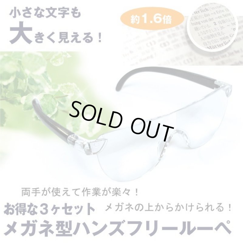 画像1: メガネ型ハンズフリールーペ（拡大鏡）1.6倍　お得な３ヶセット (1)