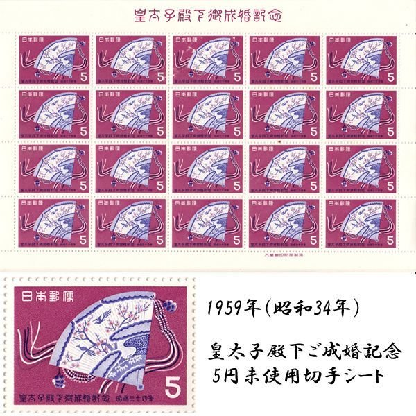 昭和34年皇太子殿下ご成婚記念切手コレクションEDN-0061