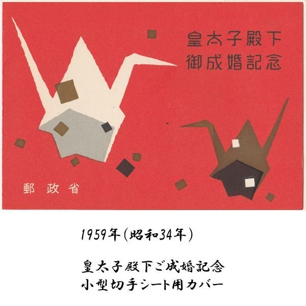 昭和34年皇太子殿下ご成婚記念切手コレクションEDN-0061