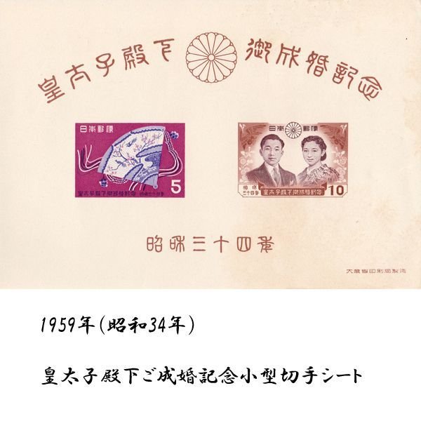 昭和34年皇太子殿下ご成婚記念切手コレクションEDN-0061