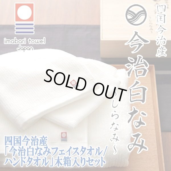 四国今治産「今治白なみフェイスタオル/ハンドタオル」木箱入りセット
