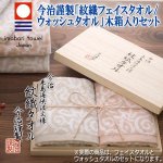 画像1: 今治謹製「紋織フェイスタオル/ウォッシュタオル」木箱入りセット (1)