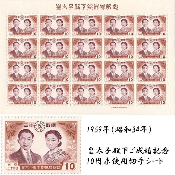 昭和34年皇太子殿下ご成婚記念切手コレクション