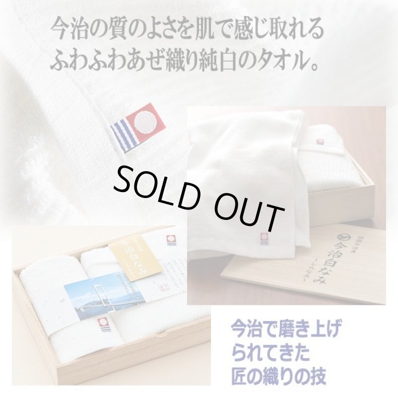 画像2: 四国今治産「今治白なみフェイスタオル/ハンドタオル」木箱入りセット (2)