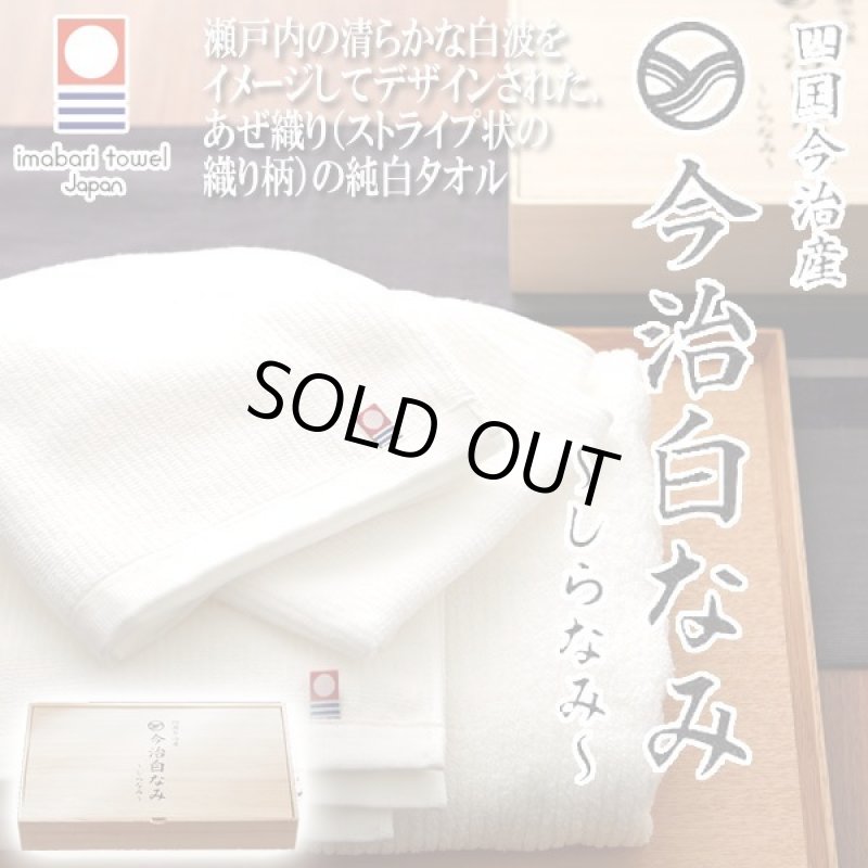 画像4: 四国今治産「今治白なみフェイスタオル/ハンドタオル」木箱入りセット (4)