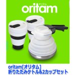 画像8: oritam[オリタム]折りたたみケトル&2カップセット (8)