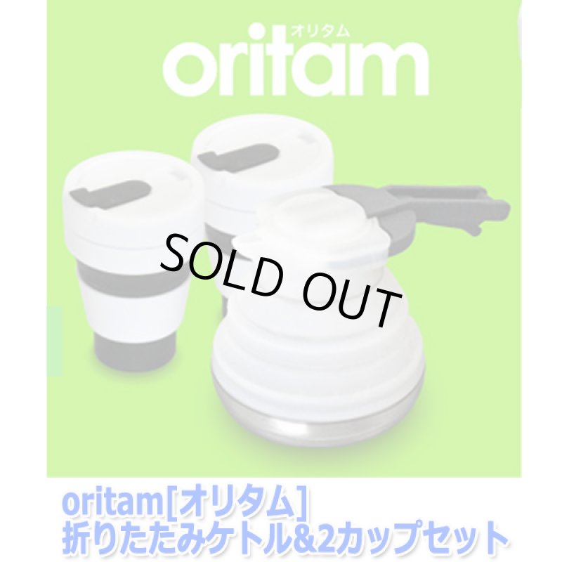 画像8: oritam[オリタム]折りたたみケトル&2カップセット (8)