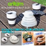 画像1: oritam[オリタム]折りたたみケトル&2カップセット (1)