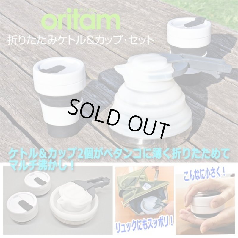 画像1: oritam[オリタム]折りたたみケトル&2カップセット (1)
