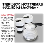 画像2: oritam[オリタム]折りたたみケトル&2カップセット (2)