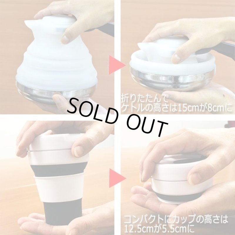 画像4: oritam[オリタム]折りたたみケトル&2カップセット (4)
