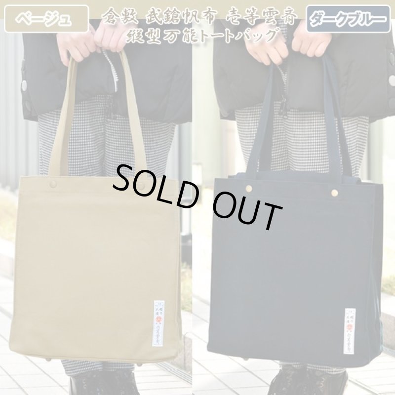 画像9: 倉敷帆布「壱等雲斎」縦型万能トートバッグ (9)