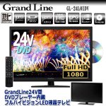 画像1: GrandLine24V型DVDプレーヤー内蔵フルハイビジョンLED液晶テレビ[GL-24L01DV] (1)