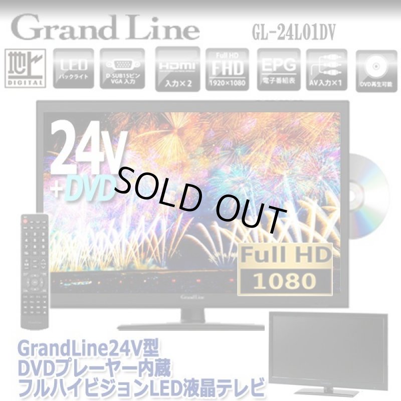 画像1: GrandLine24V型DVDプレーヤー内蔵フルハイビジョンLED液晶テレビ[GL-24L01DV] (1)
