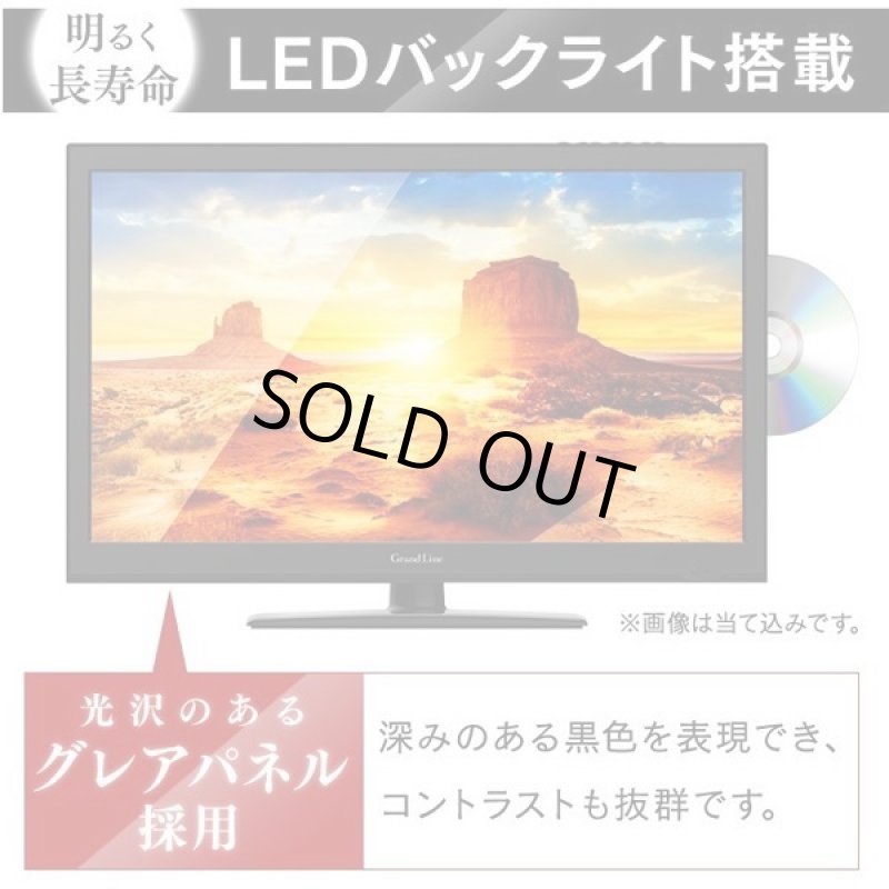 画像2: GrandLine24V型DVDプレーヤー内蔵フルハイビジョンLED液晶テレビ[GL-24L01DV] (2)