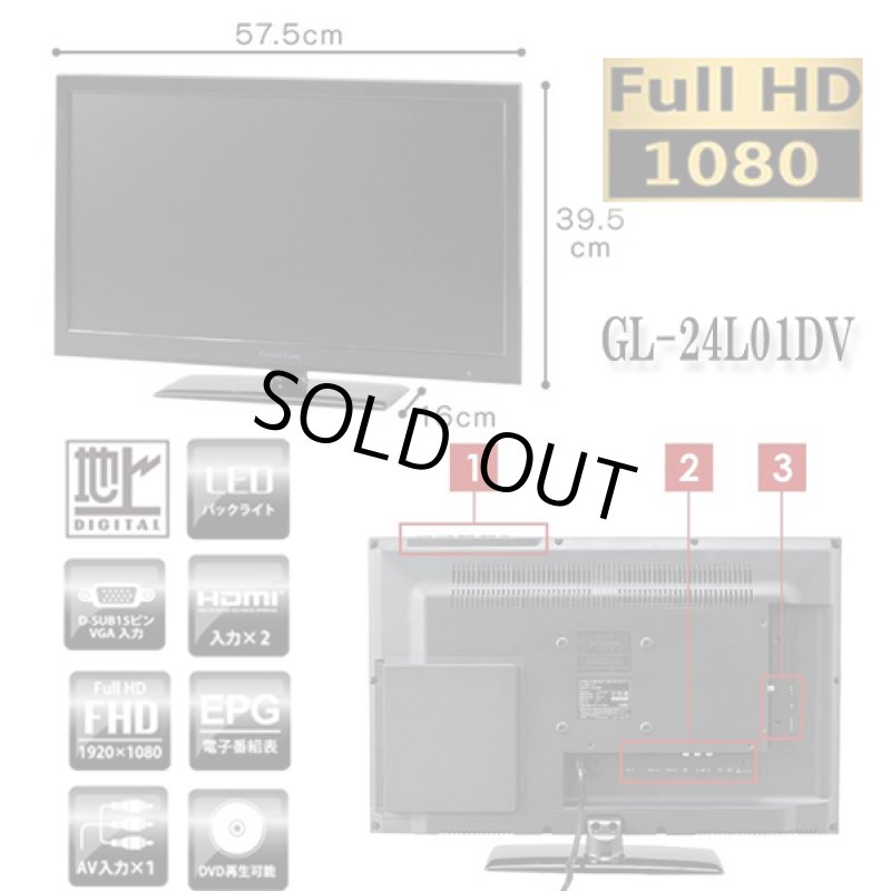 画像7: GrandLine24V型DVDプレーヤー内蔵フルハイビジョンLED液晶テレビ[GL-24L01DV] (7)