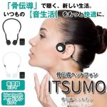 画像1: Bluetooth搭載骨伝導ヘッドホン「ITSUMO(イツモ）」 (1)