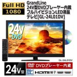 画像9: GrandLine24V型DVDプレーヤー内蔵フルハイビジョンLED液晶テレビ[GL-24L01DV] (9)