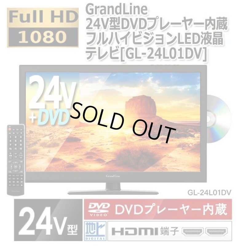 画像9: GrandLine24V型DVDプレーヤー内蔵フルハイビジョンLED液晶テレビ[GL-24L01DV] (9)