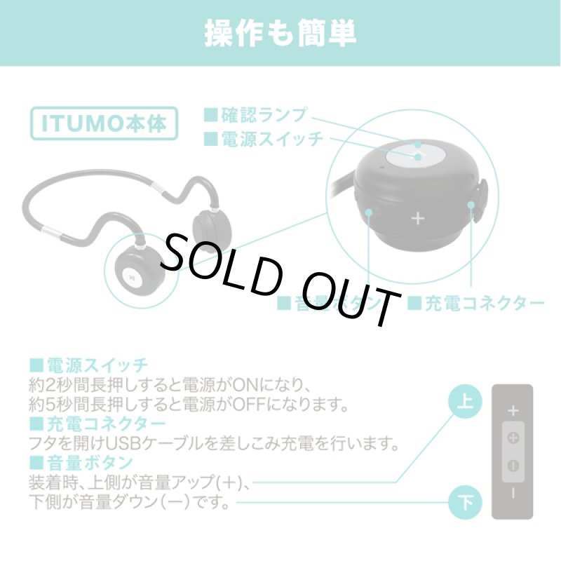 画像7: Bluetooth搭載骨伝導ヘッドホン「ITSUMO(イツモ)」 (7)