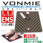 画像1: レッグ＆フットVONMIE[ボミー]EMSスタイルマット (1)