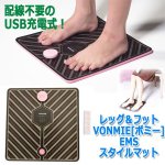 画像5: レッグ＆フットVONMIE[ボミー]EMSスタイルマット (5)