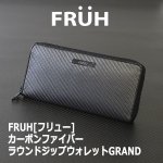 画像6: FRUH[フリュー]カーボンファイバーラウンドジップウォレットGRAND (6)