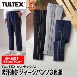 画像1: TULTEX（タルテックス）吸汗速乾ジャージパンツ3色組 (1)