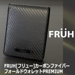 画像6: FRUH[フリュー]カーボンファイバーフォールドウォレットPREMIUM (6)