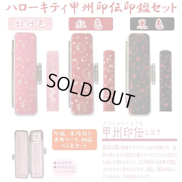 ハローキティ甲州印伝印鑑セットTKS-HKKIDIKS