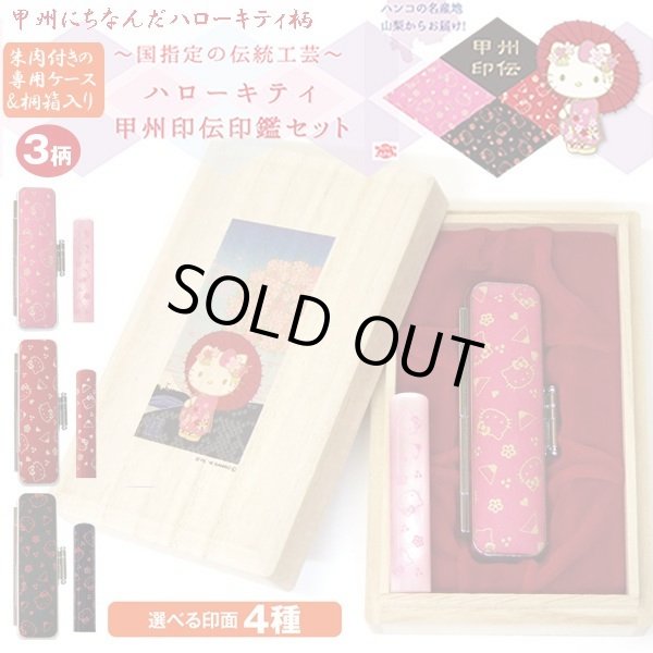 ハローキティ甲州印伝印鑑セットTKS-HKKIDIKS